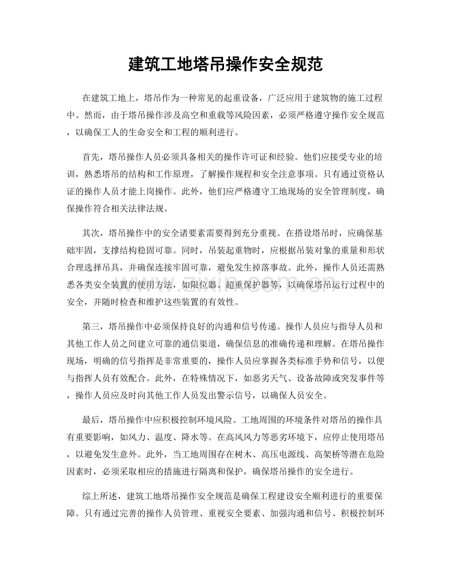 建筑工地塔吊操作安全规范.docx_第1页