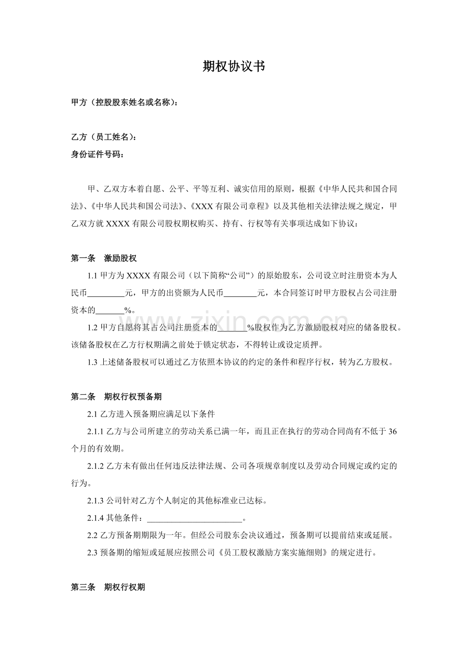 期权协议书(范本).docx_第1页