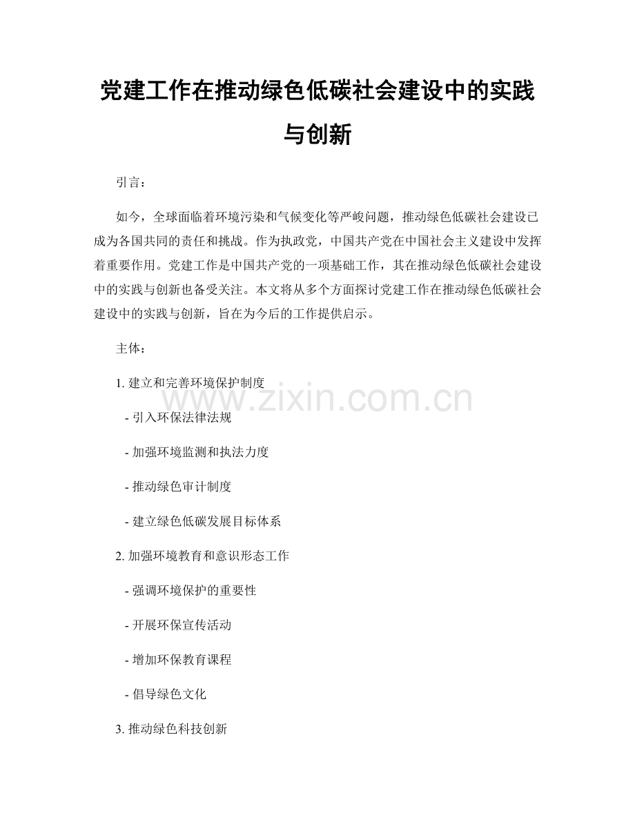 党建工作在推动绿色低碳社会建设中的实践与创新.docx_第1页