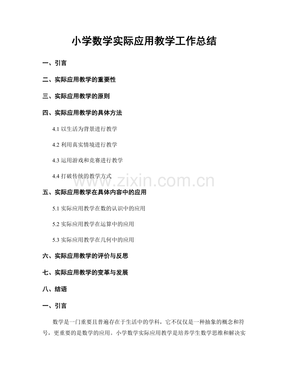 小学数学实际应用教学工作总结.docx_第1页