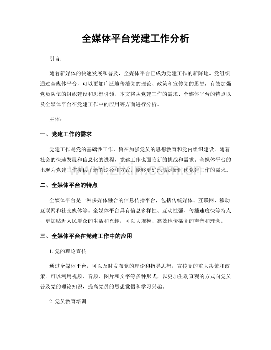 全媒体平台党建工作分析.docx_第1页