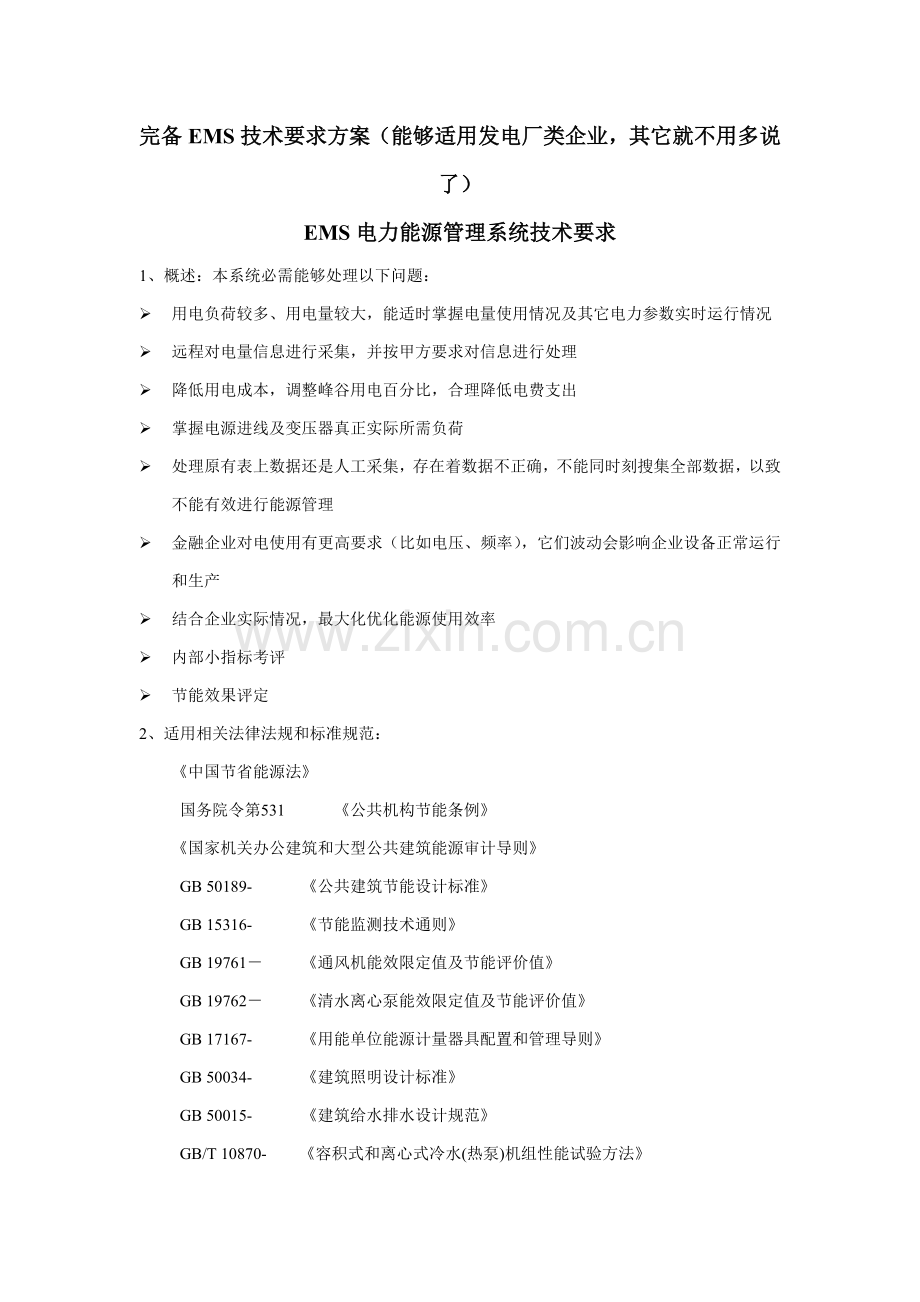 EMS电能量标准管理系统专项招标关键技术专项方案.doc_第1页