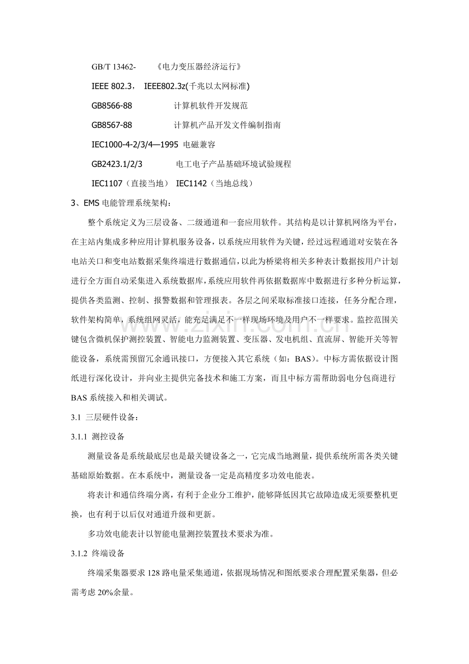 EMS电能量标准管理系统专项招标关键技术专项方案.doc_第2页