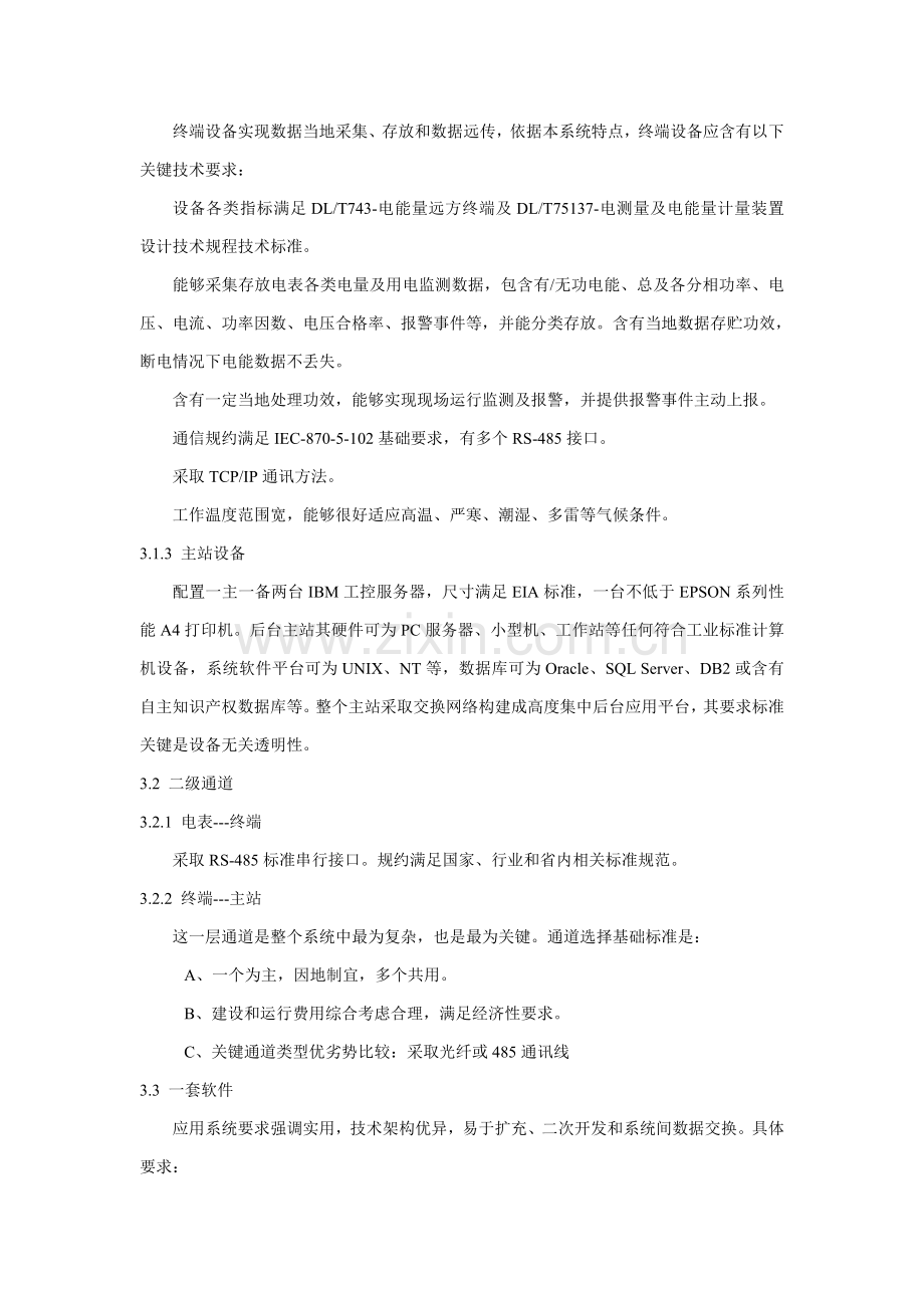 EMS电能量标准管理系统专项招标关键技术专项方案.doc_第3页