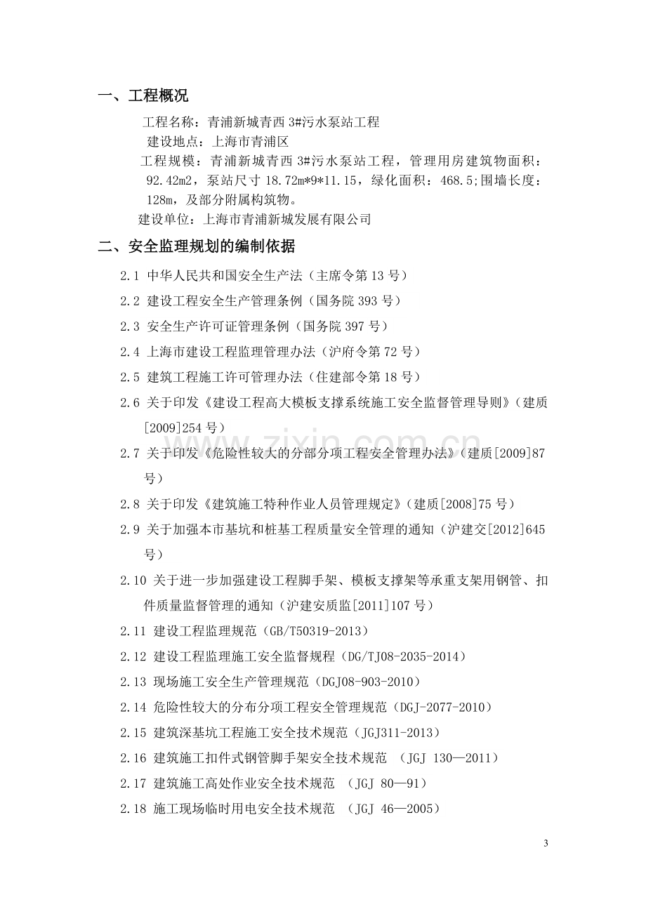 污水泵站新建工程安全监理规划.docx_第3页