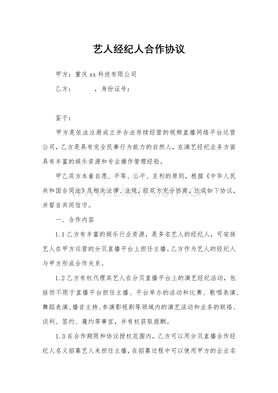 艺人经纪人合作协议.docx_第1页