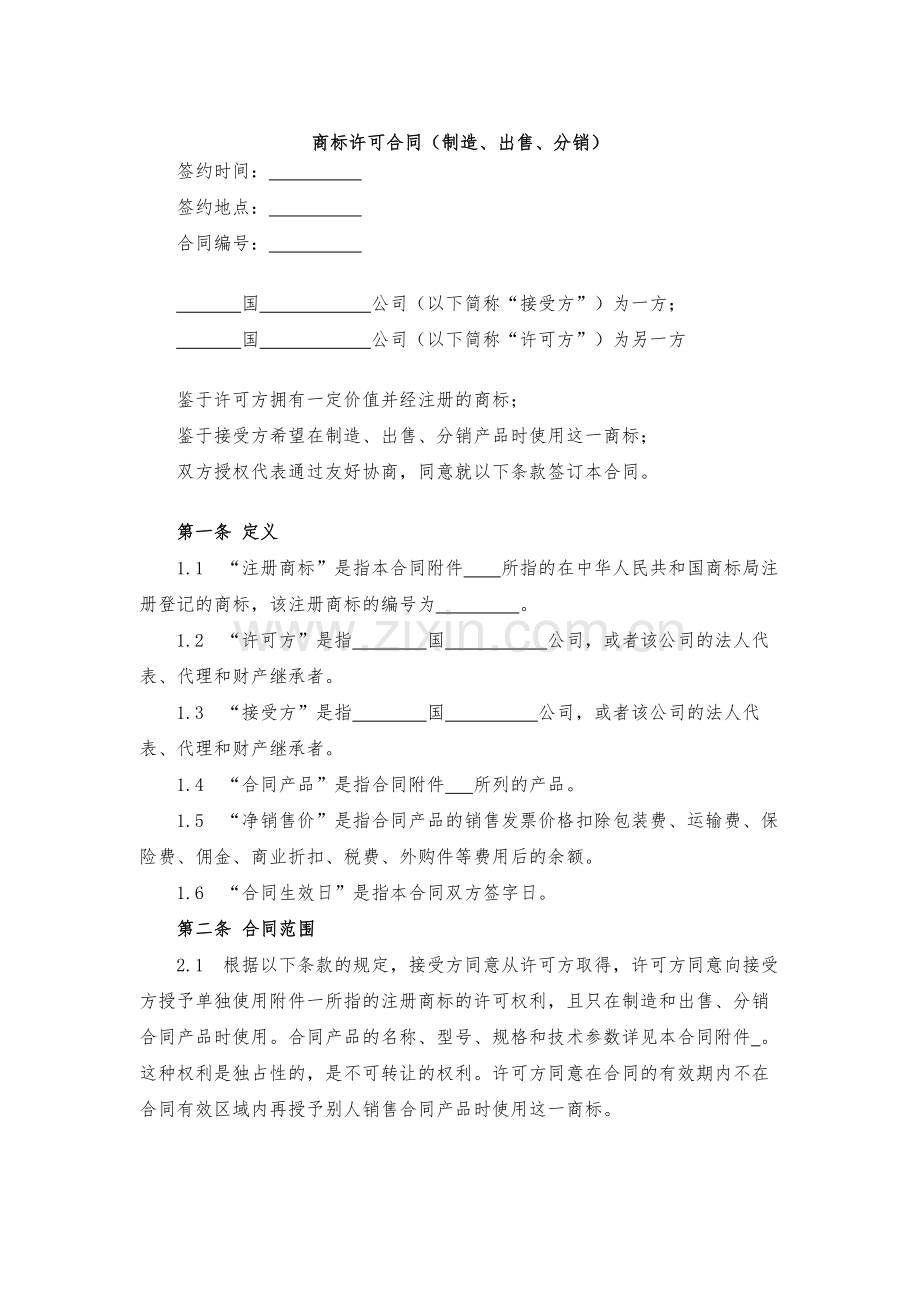 商标许可合同(制造、出售、分销)模版.docx_第1页