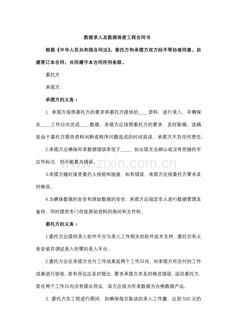 数据录入及数据保密工程合同书.docx_第1页