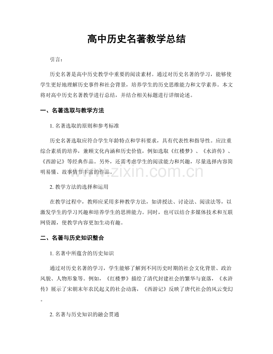 高中历史名著教学总结.docx_第1页