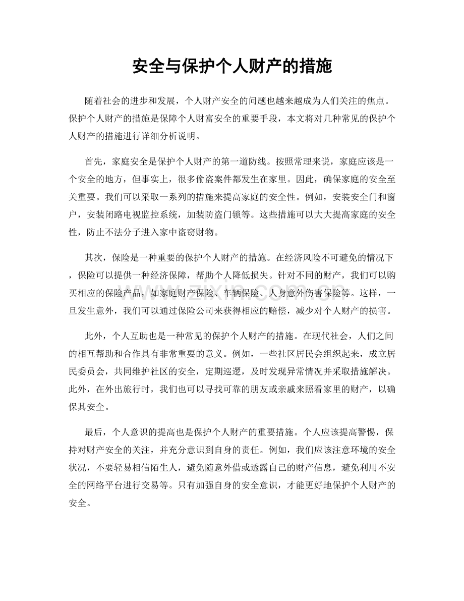 安全与保护个人财产的措施.docx_第1页