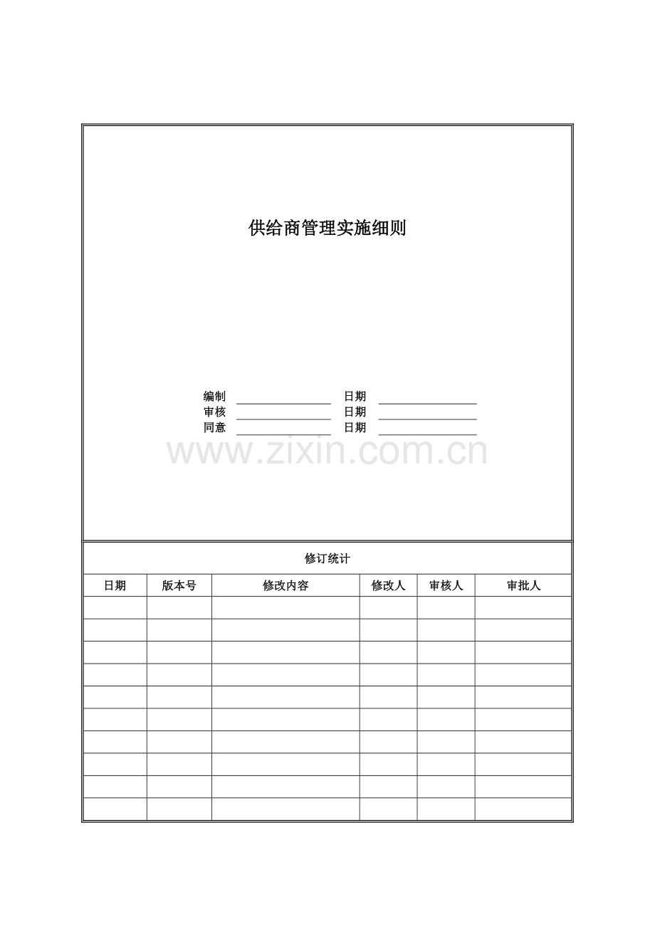 供应商管理实施新版细则.doc_第1页