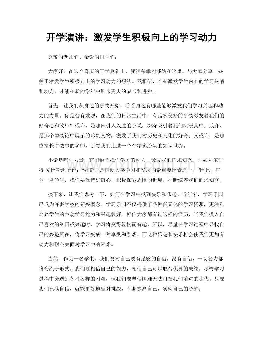 开学演讲：激发学生积极向上的学习动力.docx_第1页