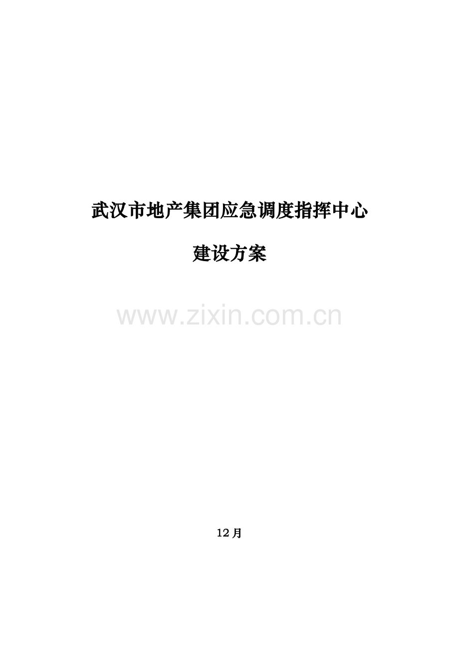 武汉市地产集团应急调度指挥中心建设专项方案.doc_第1页