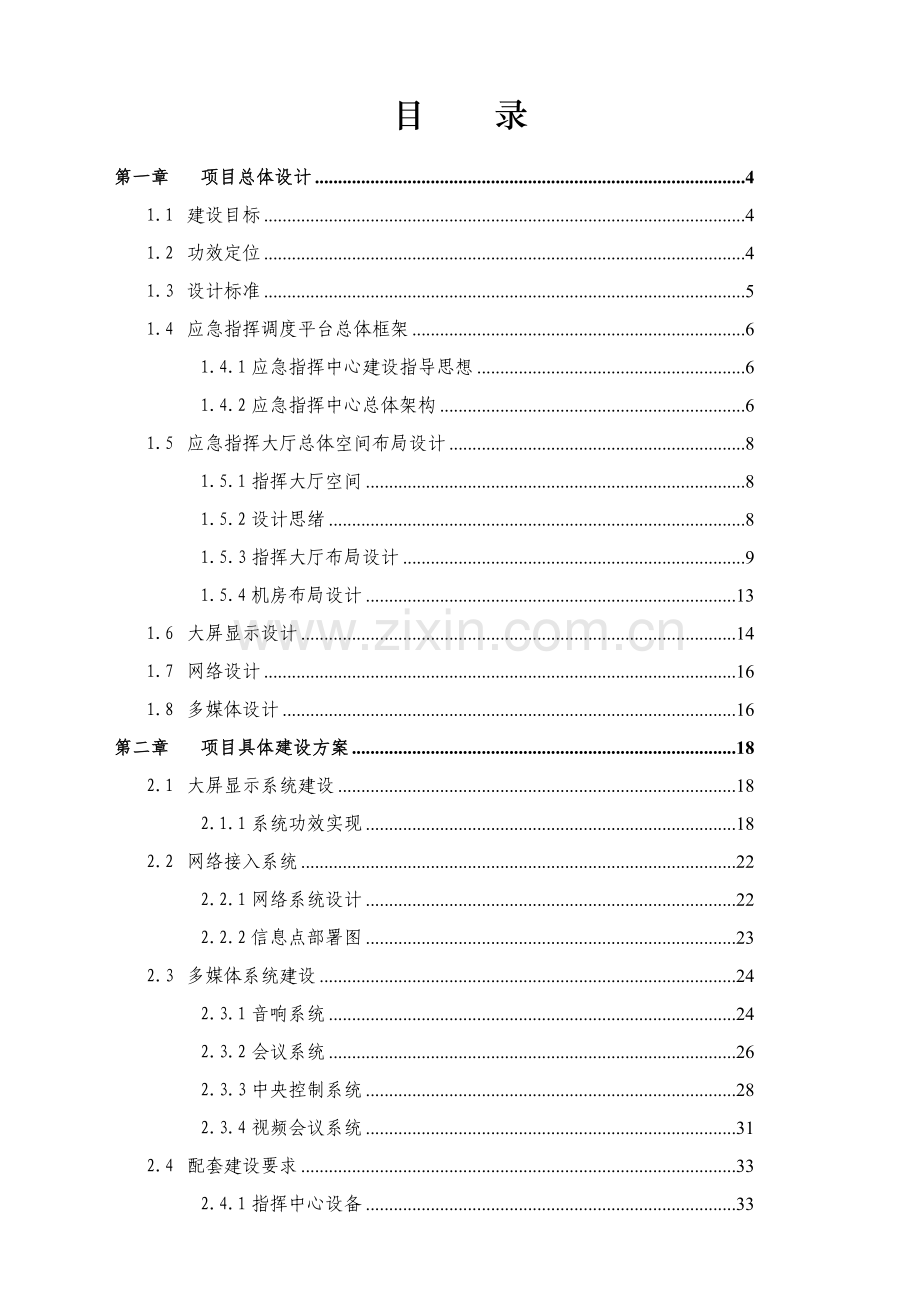 武汉市地产集团应急调度指挥中心建设专项方案.doc_第2页