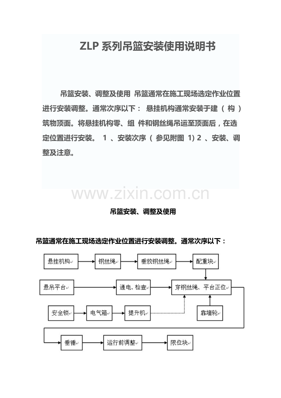 ZLP系列吊篮安装使用说明指导书.doc_第1页