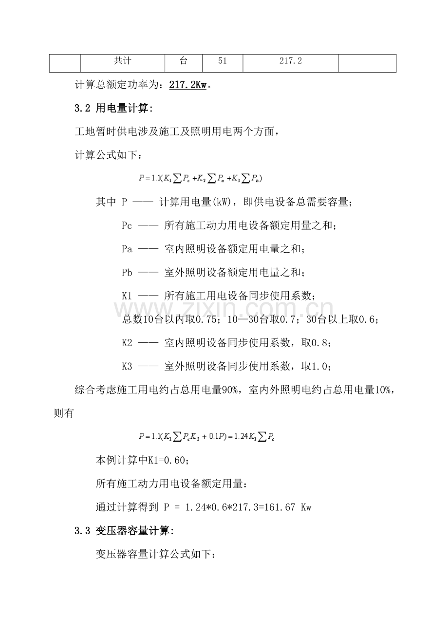 凤岗污水处理厂二期临时用电专项方案.doc_第3页