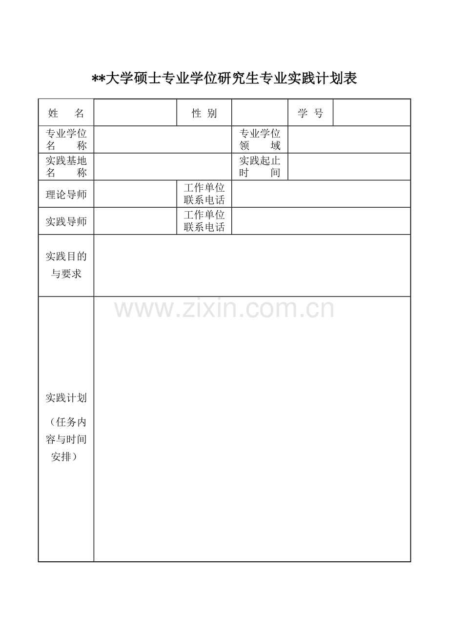 大学硕士专业学位研究生专业实践计划表.doc_第1页