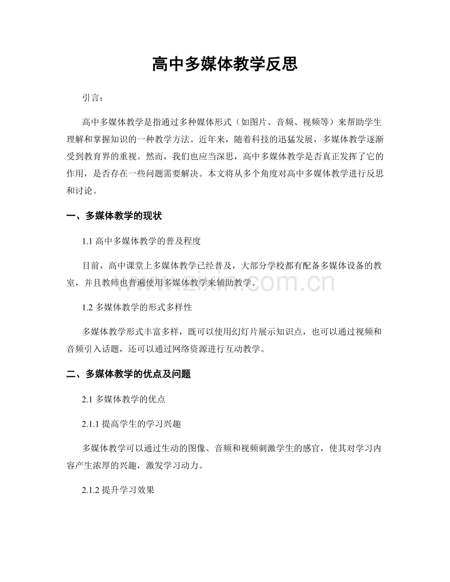 高中多媒体教学反思.docx_第1页