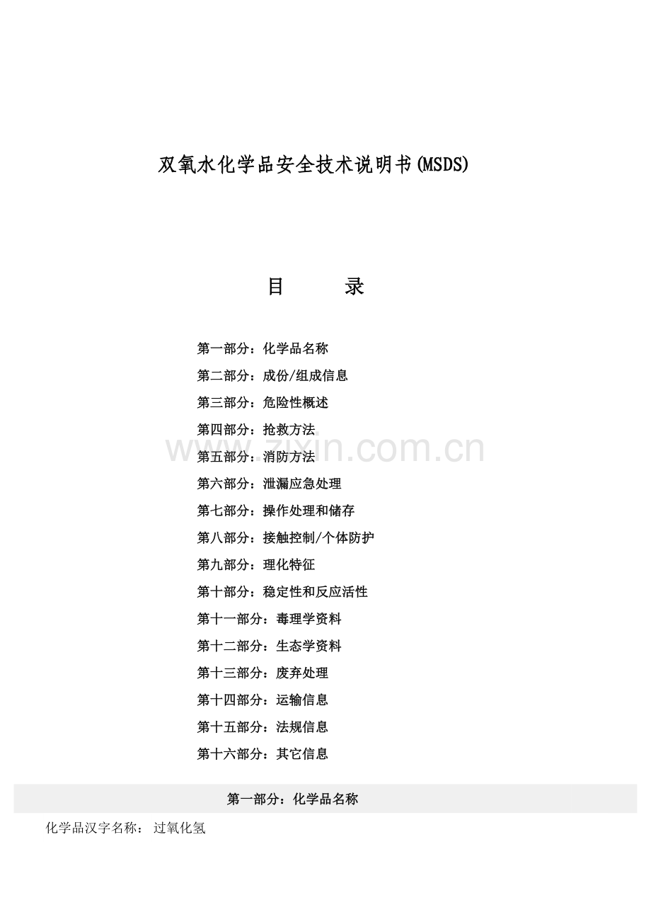 双氧水化学品安全核心技术新版说明书.doc_第1页