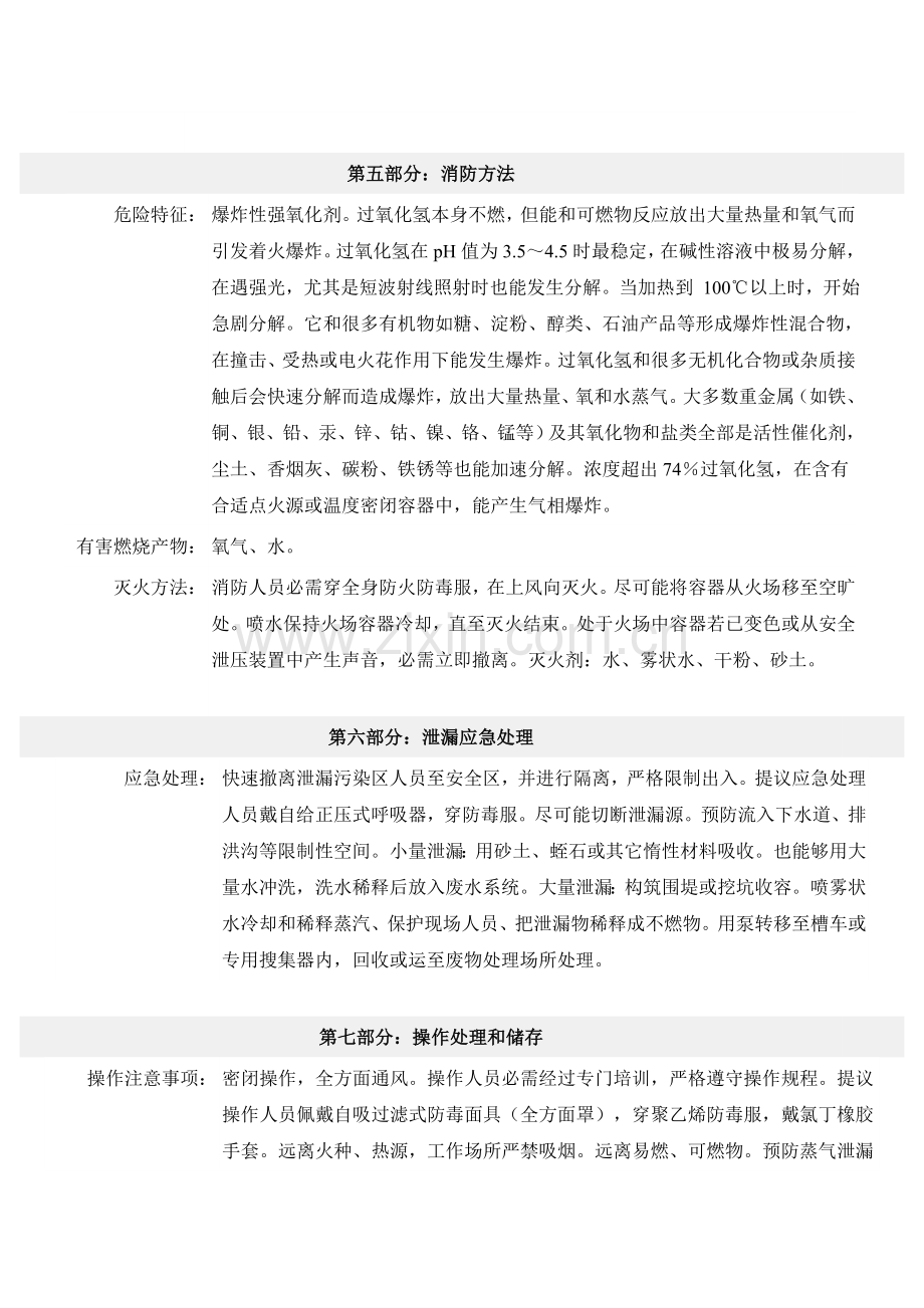 双氧水化学品安全核心技术新版说明书.doc_第3页