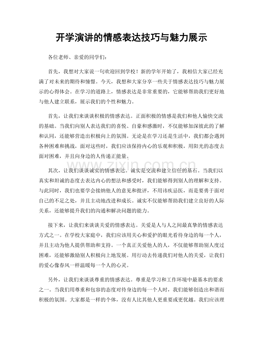 开学演讲的情感表达技巧与魅力展示.docx_第1页