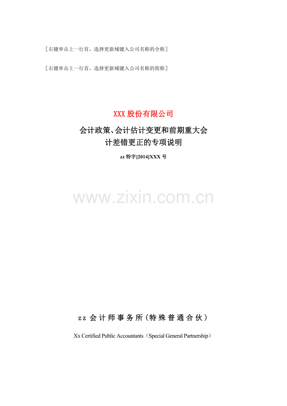 上市公司内部控制会计政策、会计估计变更和前期重大会计差错更正的专项说明.doc_第1页