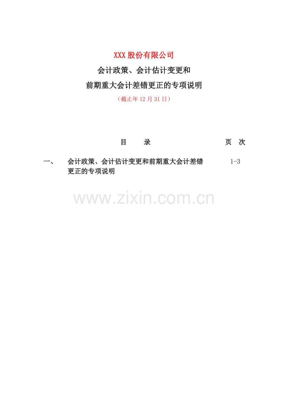 上市公司内部控制会计政策、会计估计变更和前期重大会计差错更正的专项说明.doc_第2页