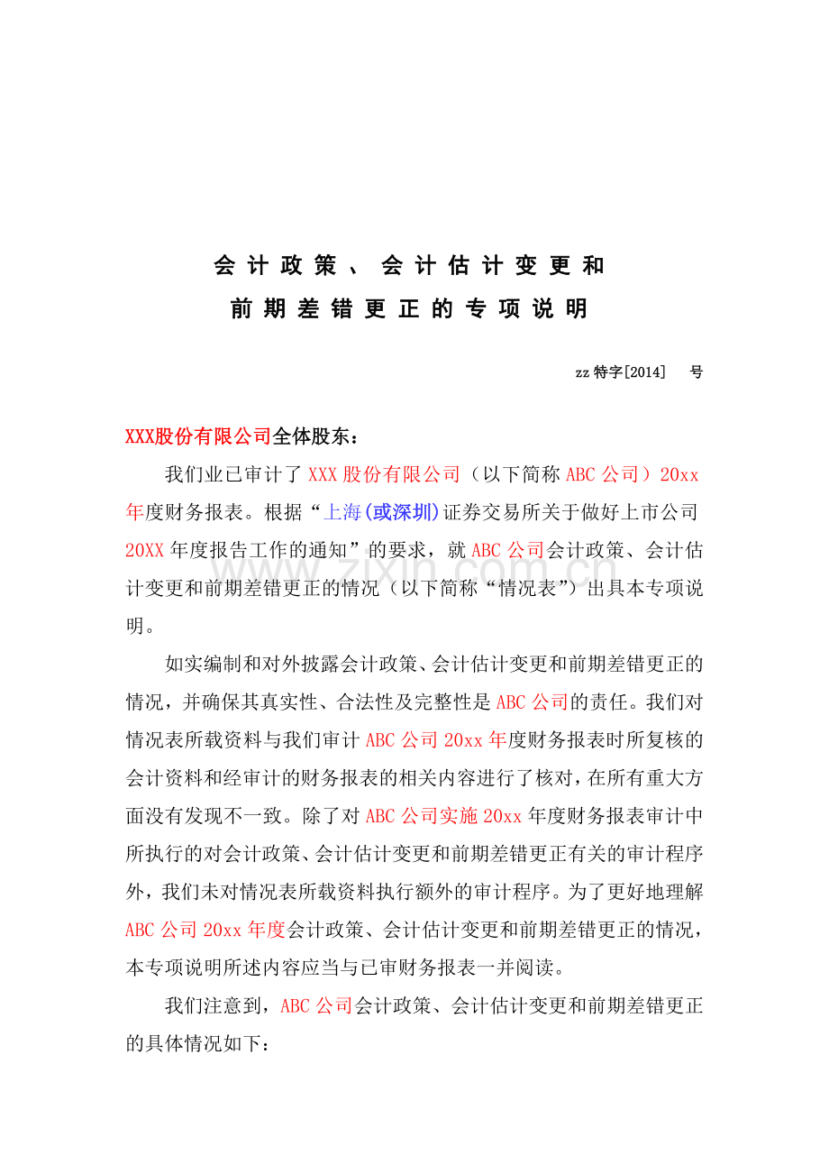 上市公司内部控制会计政策、会计估计变更和前期重大会计差错更正的专项说明.doc_第3页