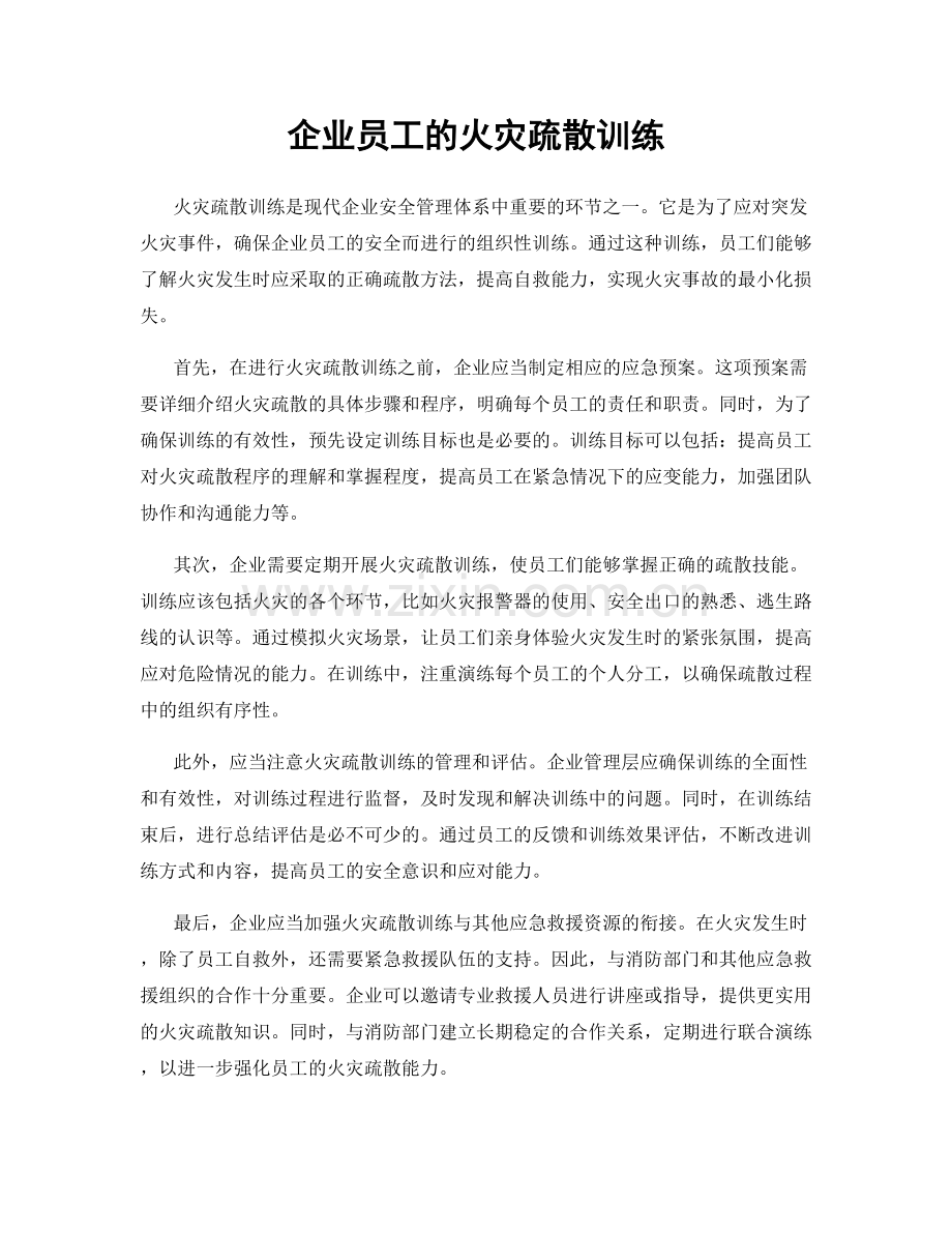 企业员工的火灾疏散训练.docx_第1页