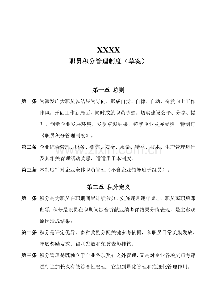 员工积分管理核心制度草案.docx_第1页