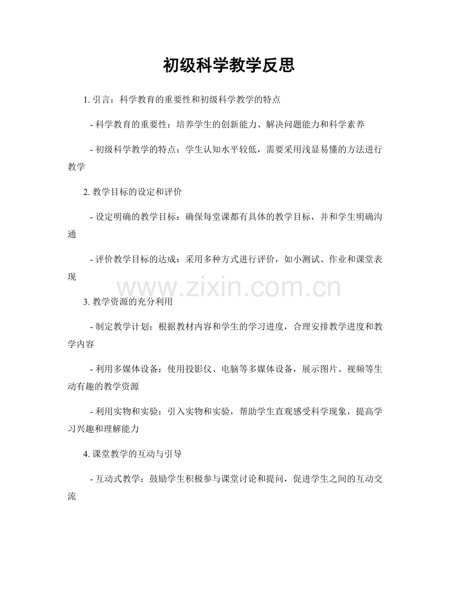 初级科学教学反思.docx_第1页