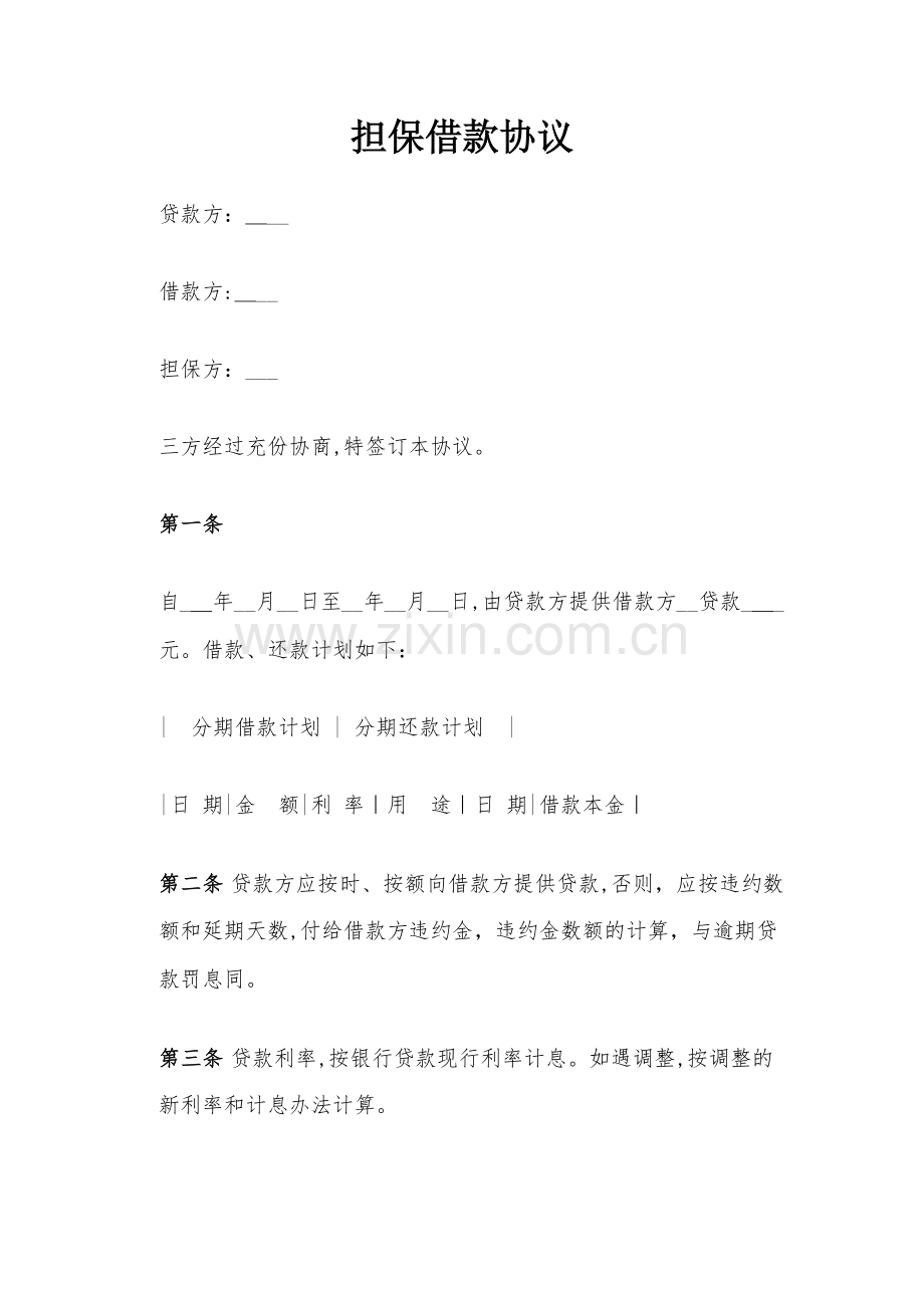 担保借款合同模版.docx_第1页