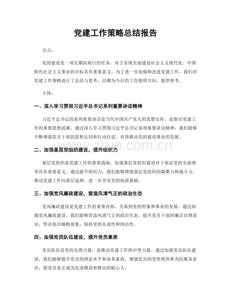 党建工作策略总结报告.docx_第1页