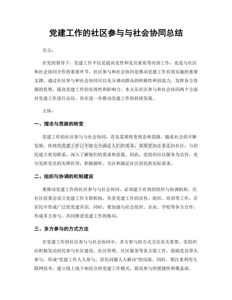 党建工作的社区参与与社会协同总结.docx_第1页