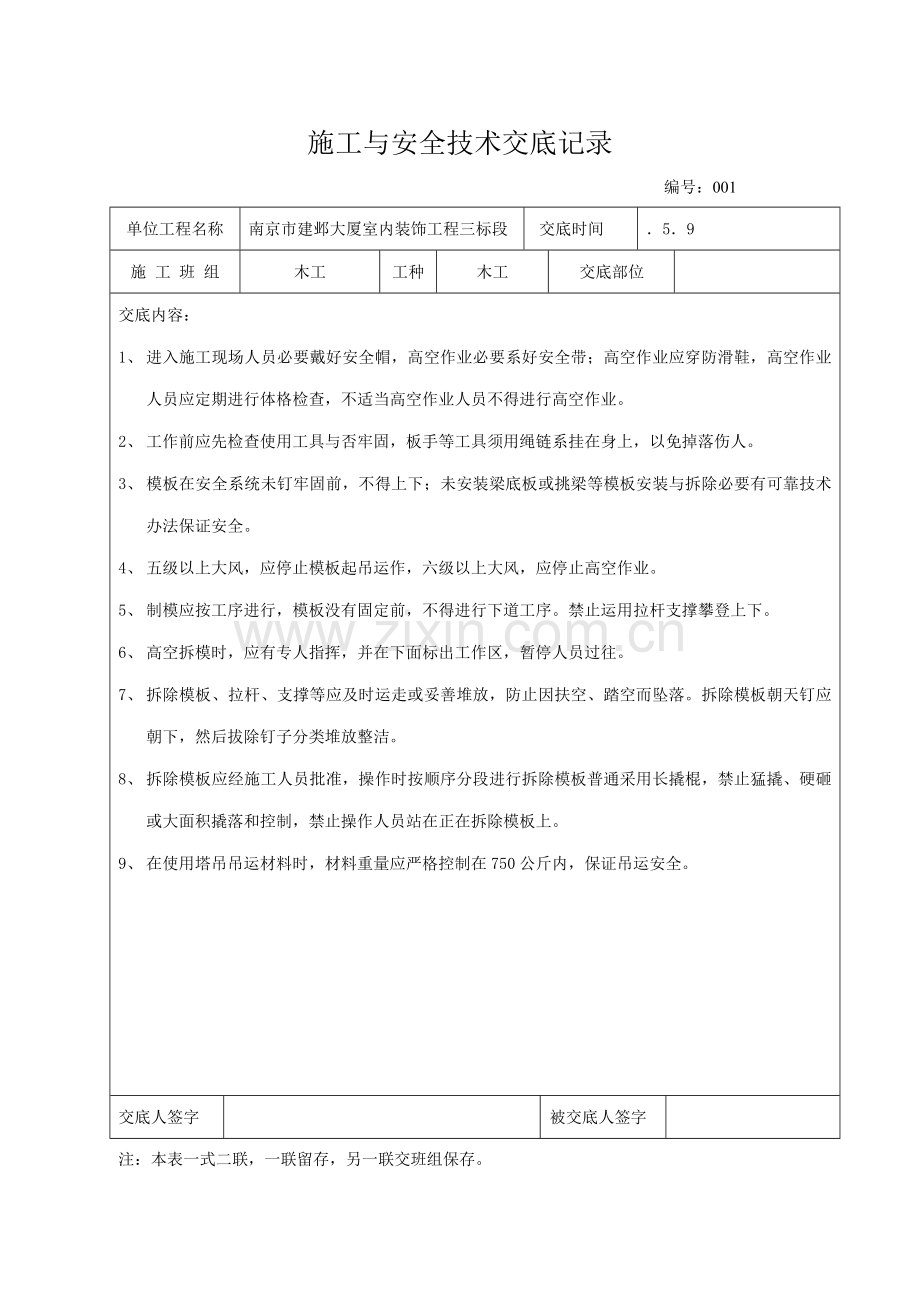 安全关键技术交底班组及各工序.doc_第1页