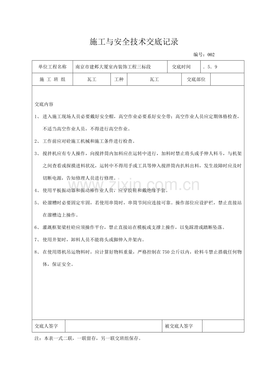 安全关键技术交底班组及各工序.doc_第2页