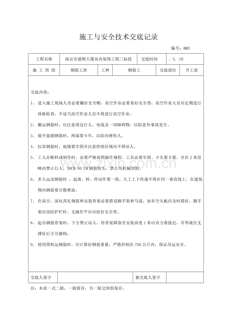 安全关键技术交底班组及各工序.doc_第3页