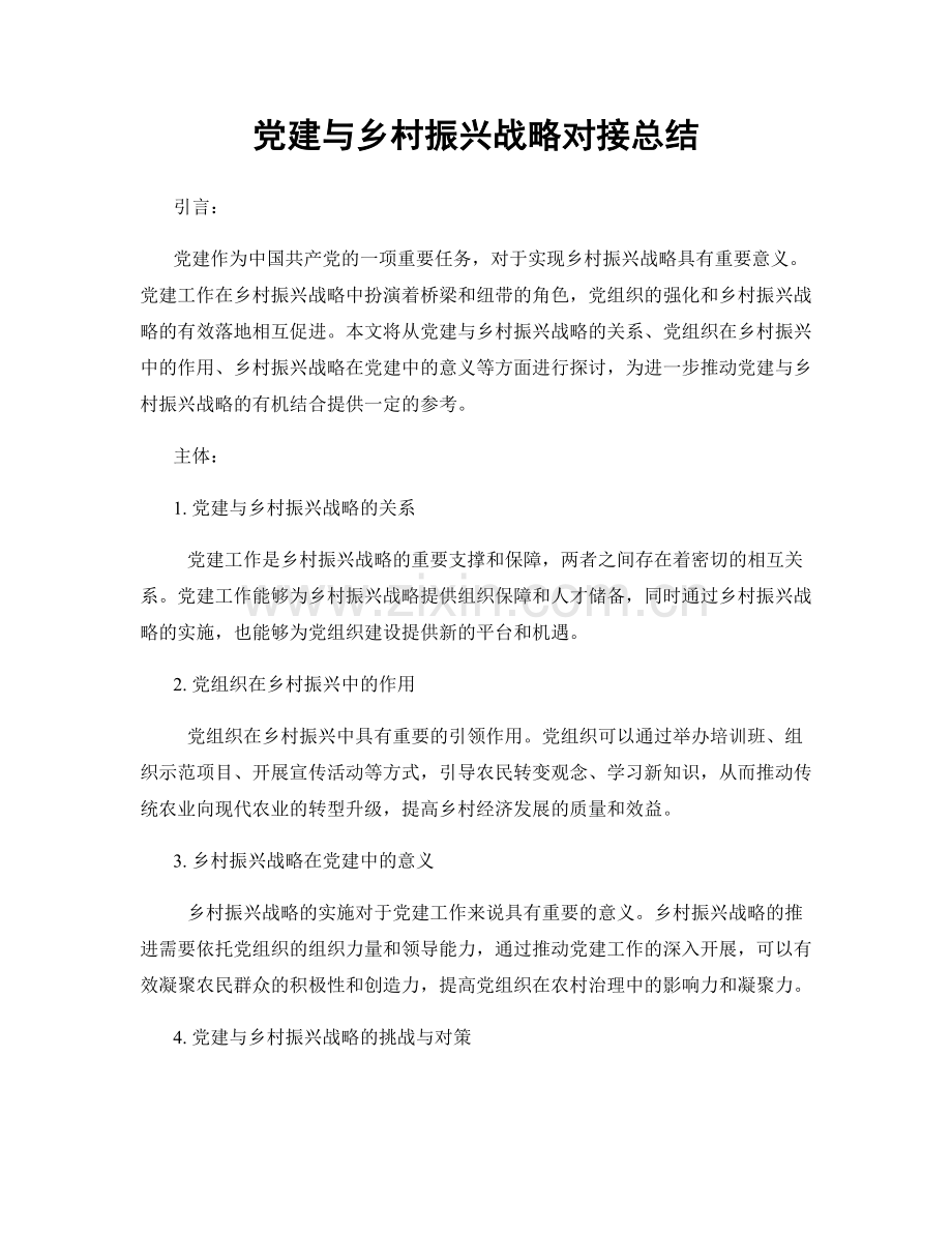 党建与乡村振兴战略对接总结.docx_第1页