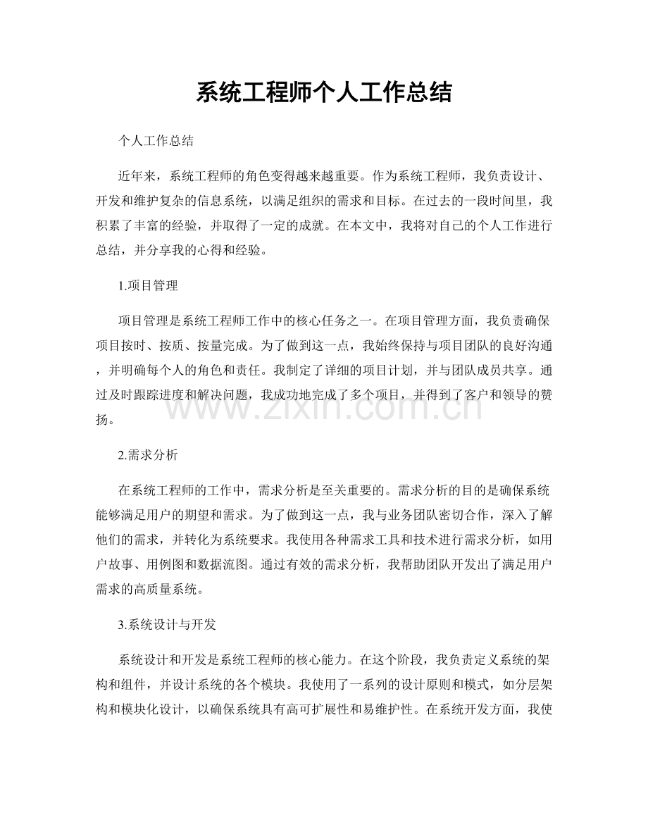 系统工程师个人工作总结.docx_第1页