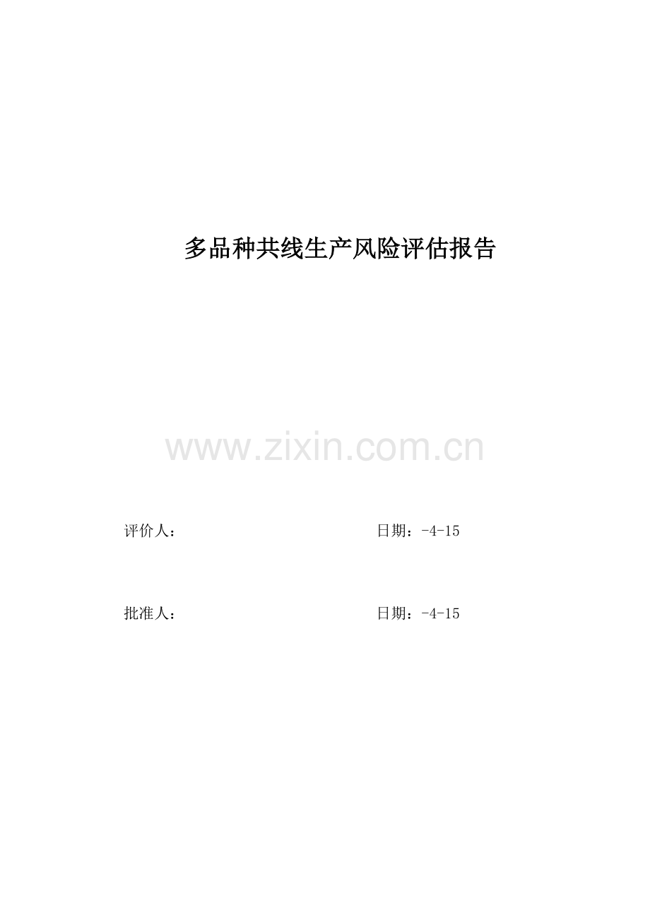 多品种共线生产质量风险评估分析报告.doc_第1页