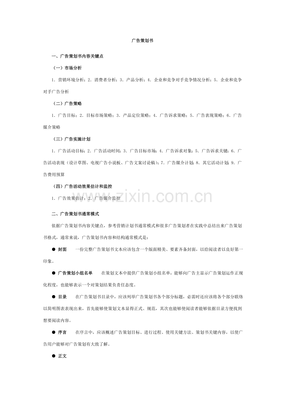 广告专项策划专业方案结构.doc_第1页