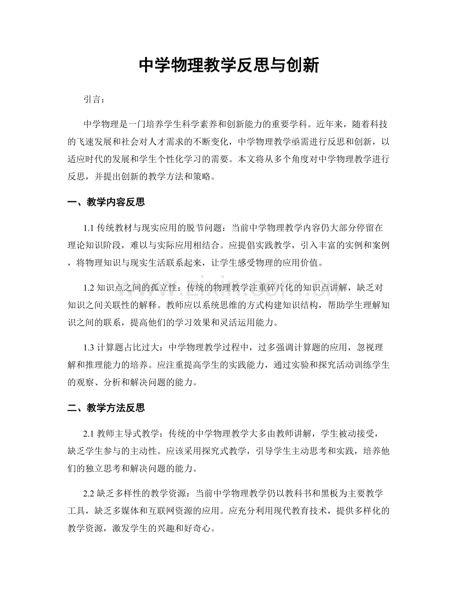 中学物理教学反思与创新.docx_第1页