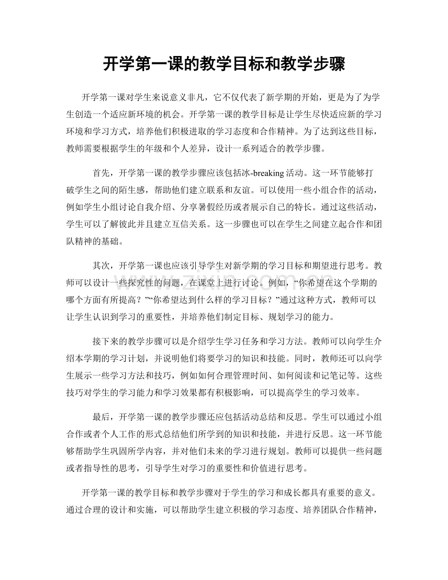 开学第一课的教学目标和教学步骤.docx_第1页