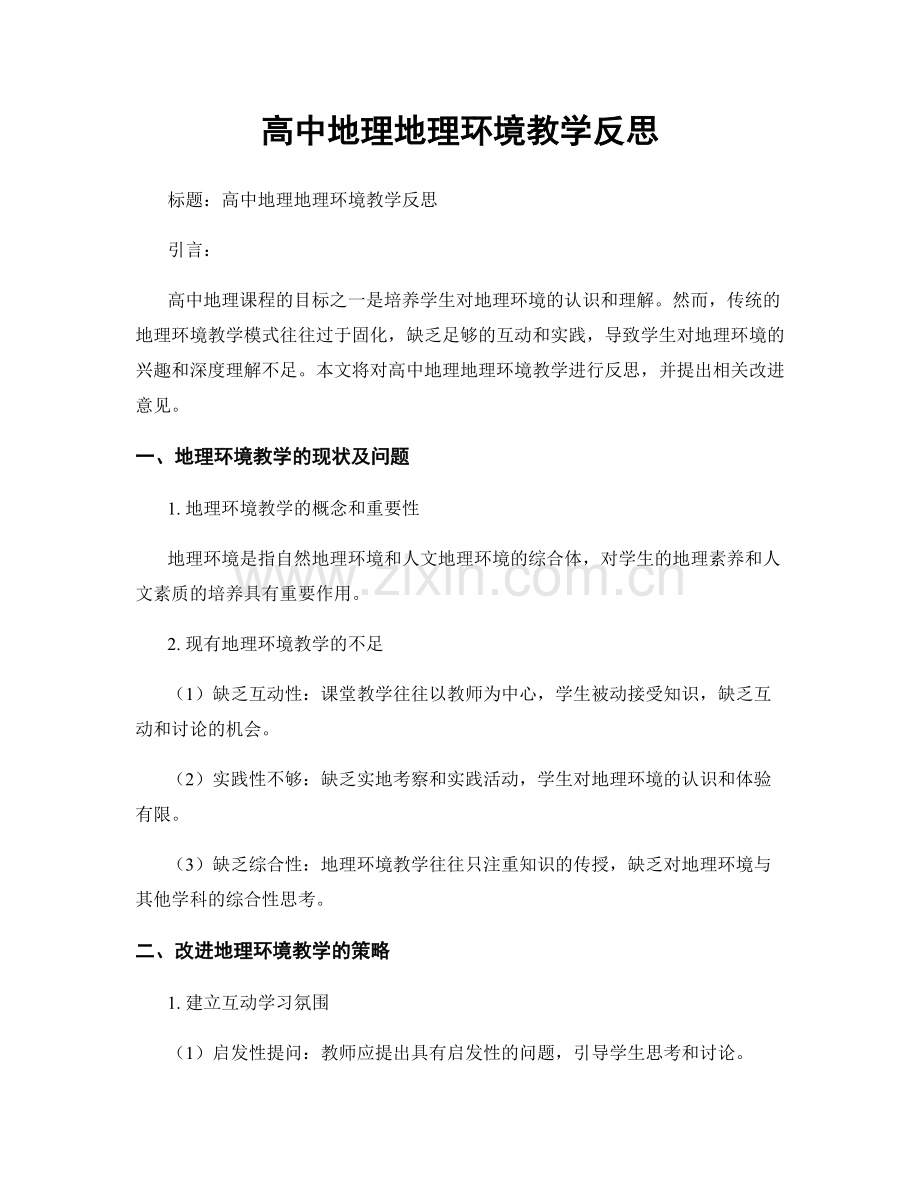 高中地理地理环境教学反思.docx_第1页