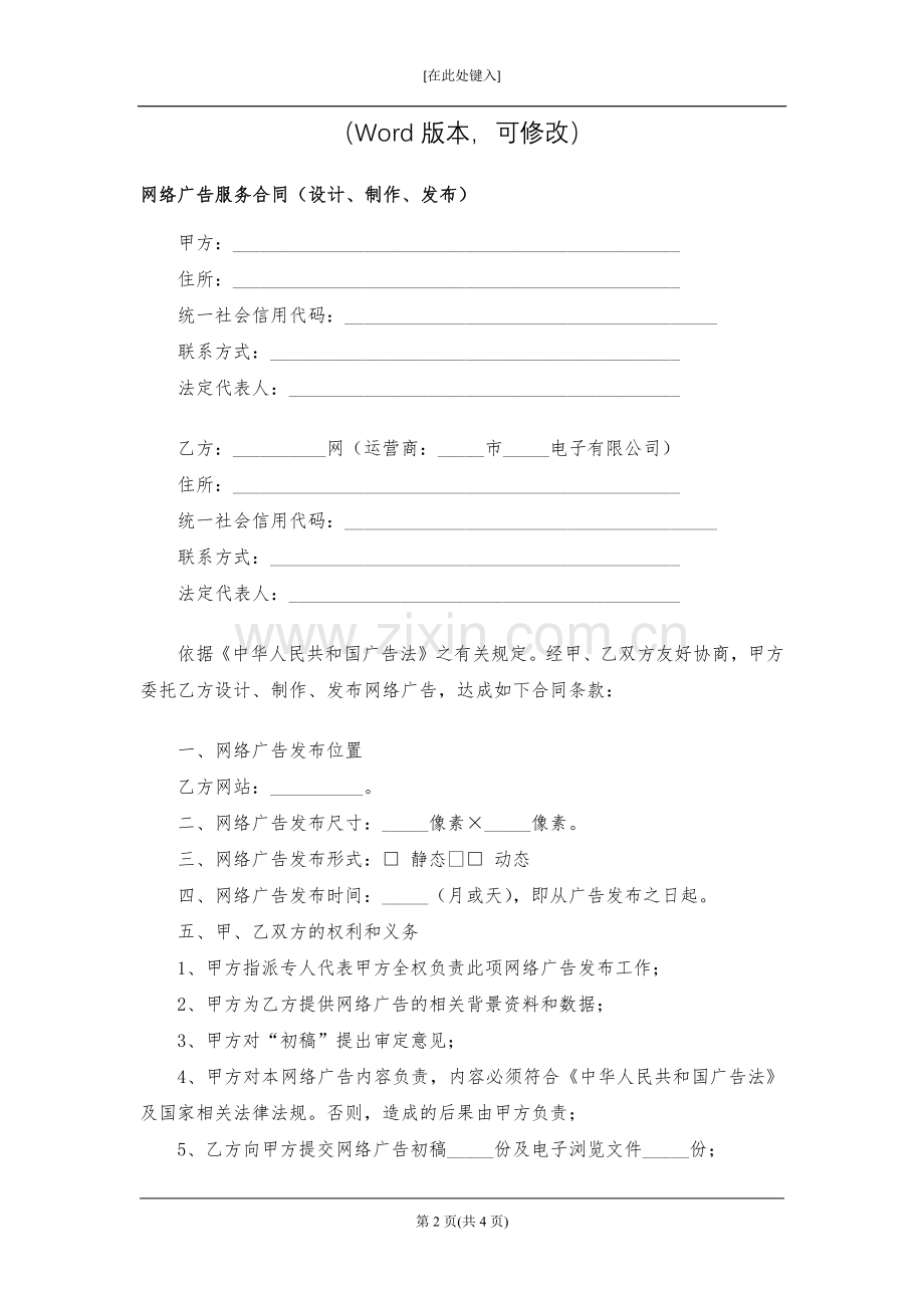 网络广告服务合同(设计、制作、发布)模版.docx_第2页