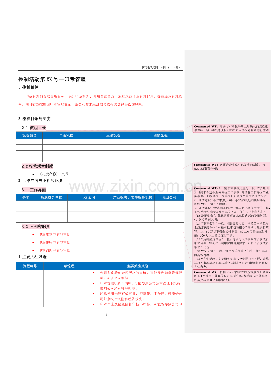 企业内控手册之印章管理流程-手册模板.docx_第1页