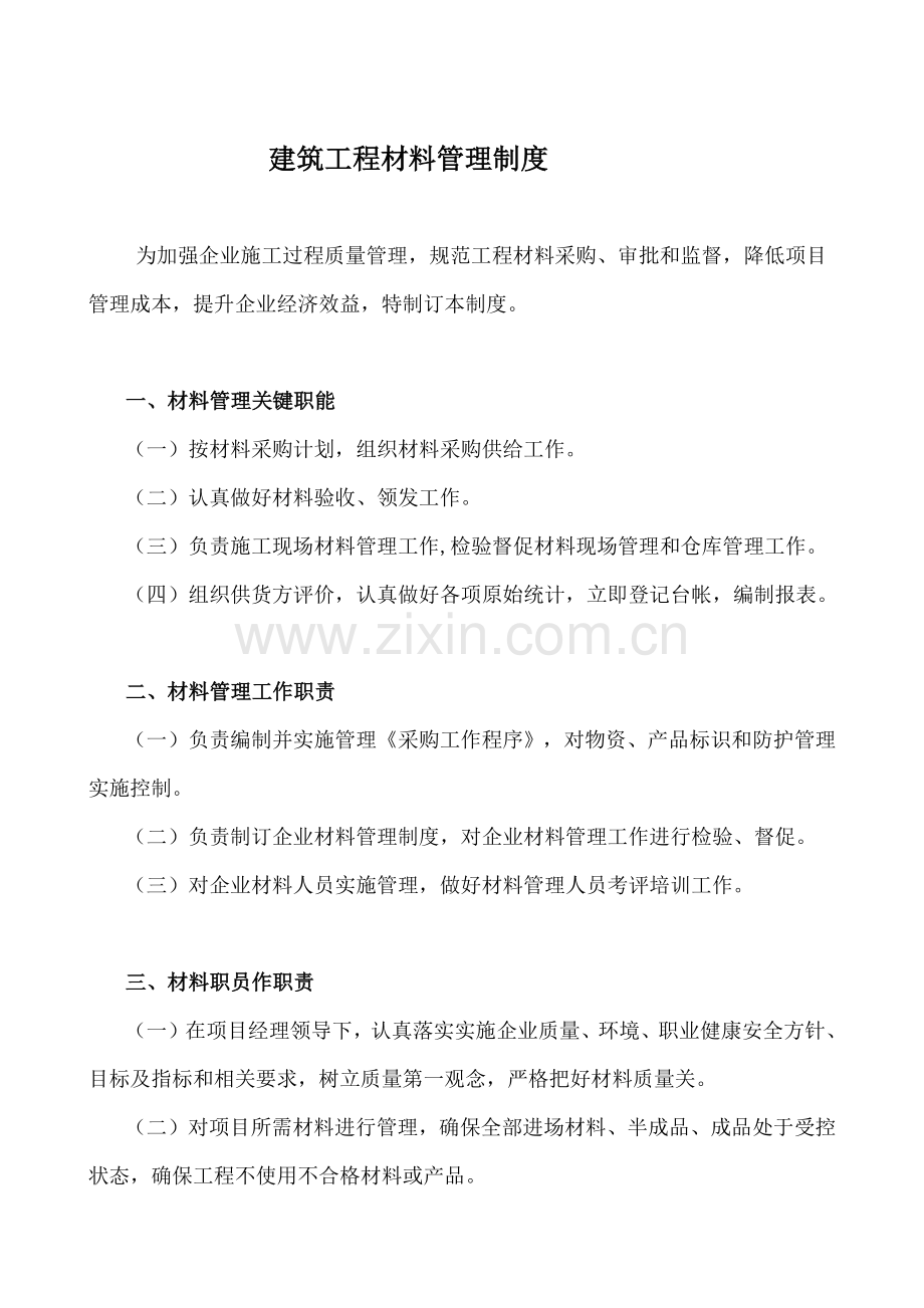 建筑工程综合项目工程材料管理新规制度.docx_第1页