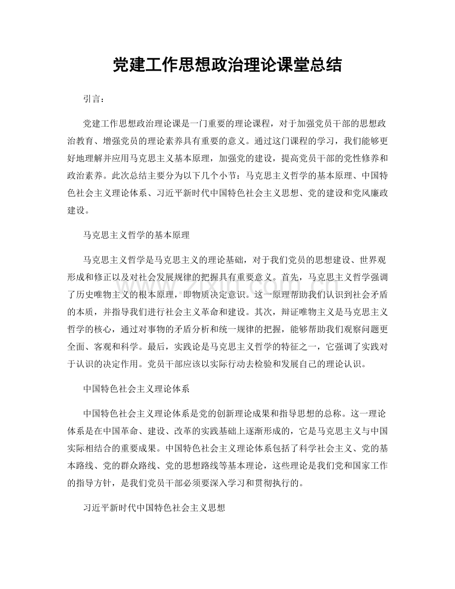 党建工作思想政治理论课堂总结.docx_第1页