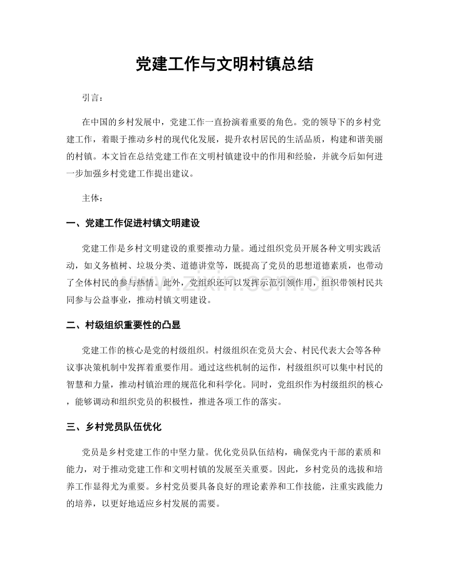 党建工作与文明村镇总结.docx_第1页