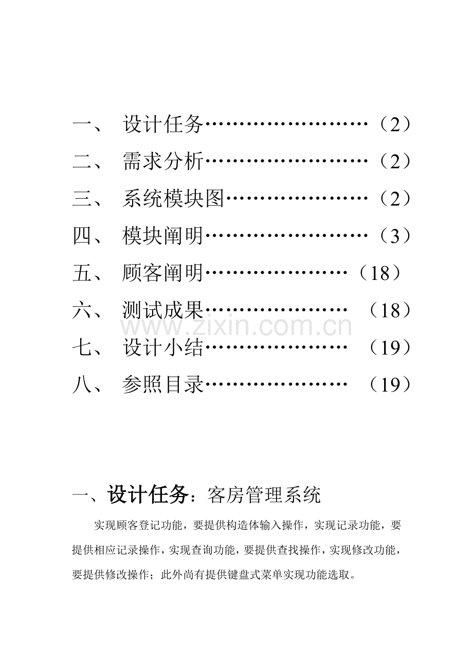 客房标准管理系统C语言.doc_第2页